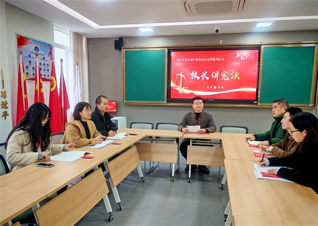 校长带头讲宪法 法治信仰植心田——棠外初中2025年宪法宣传周系列活动之校长讲宪法（三）