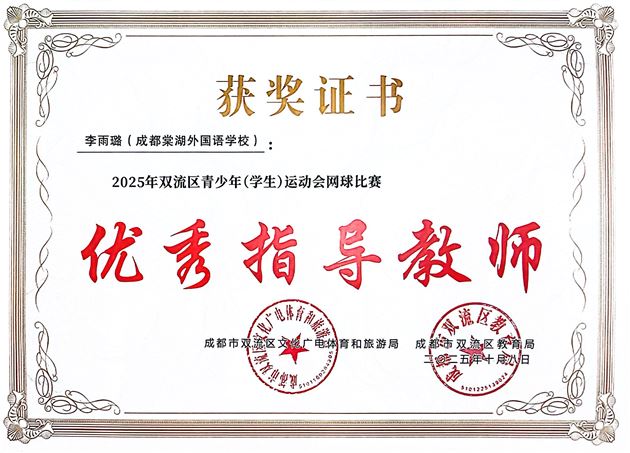 网坛小将捷报传 棠外特色培养显成效