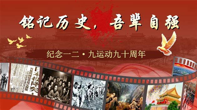 棠外初中纪念“一二九”系列教育活动 