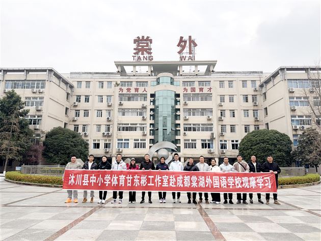 沐川县中小学体育甘东彬工作室赴棠外观摩学习 