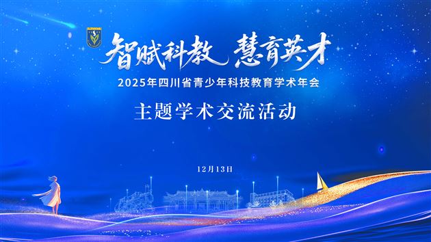 棠外附小徐永祥老师受邀在四川省青少年科技教育年会作主题发言