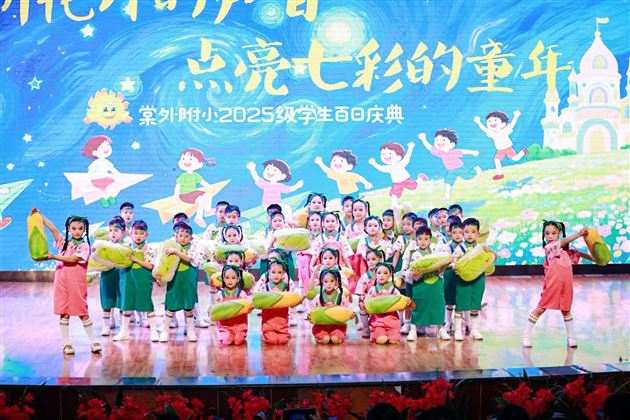 棠外附小隆重举行一年级“百日庆典”活动