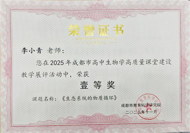 棠外李小青老师斩获2025年成都市高中生物学高质量课堂展评一等奖 