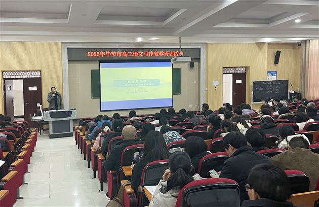 棠外高中何璋、陈熙老师受邀赴毕节参加高三语文写作研训活动