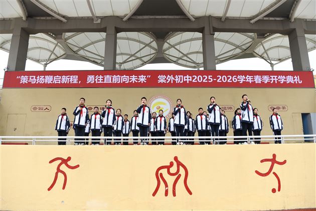 棠外初中2025-2026学年春季开学典礼隆重举行
