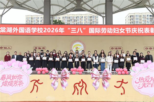 热爱点亮希望 笃行闪耀光芒——棠外隆重庆祝第116个“三八”国际劳动妇女节