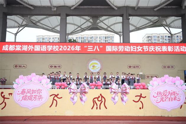 热爱点亮希望 笃行闪耀光芒——棠外隆重庆祝第116个“三八”国际劳动妇女节