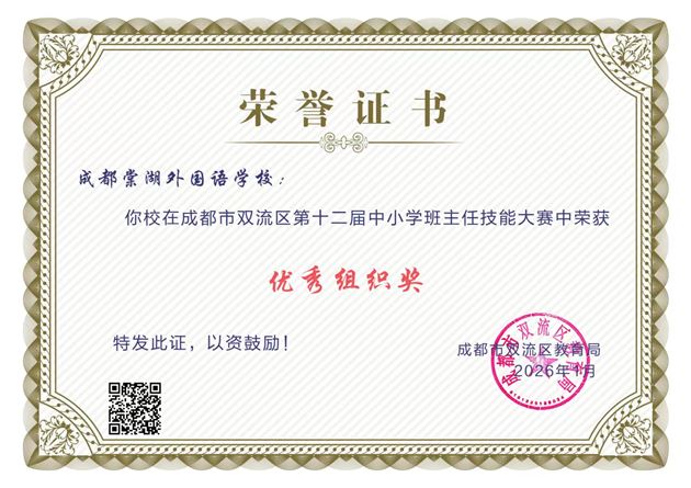 棠外初中在双流区第十二届中小学班主任技能大赛中斩获佳绩 