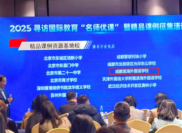 棠外入选全国基础教育课程国际融合创新精品课例资源基地校 
