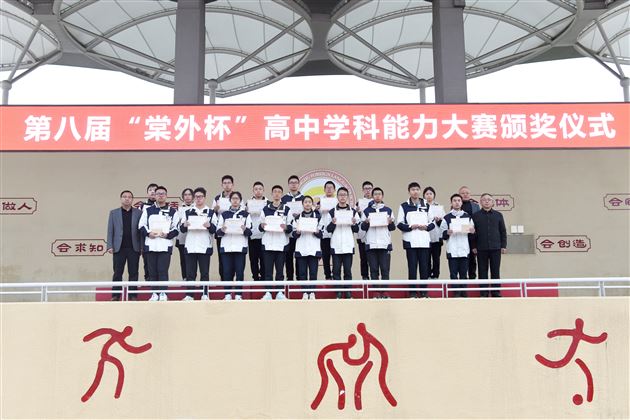 2025年“棠外杯”高中学科能力大赛颁奖仪式圆满举行