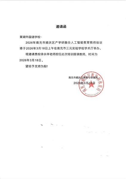棠外附小徐永祥老师亮相南充顺庆区人工智能教育培训示范课 
