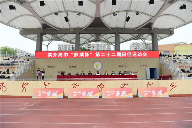 棠外高中“多威杯”第二十二届师生田径运动会圆满举行