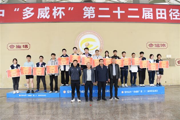 棠外高中“多威杯”第二十二届师生田径运动会圆满举行