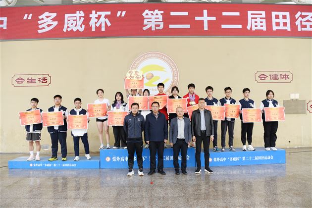 棠外高中“多威杯”第二十二届师生田径运动会圆满举行