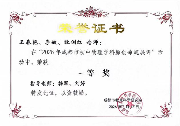棠外李敏老师荣获成都市初中物理学科原创命题展评活动一等奖 