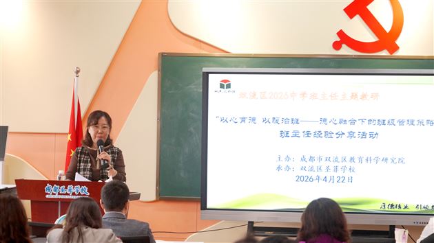 棠外初中青年班主任受邀在双流区德心融合下的班级管理主题教研活动中作专题分享 