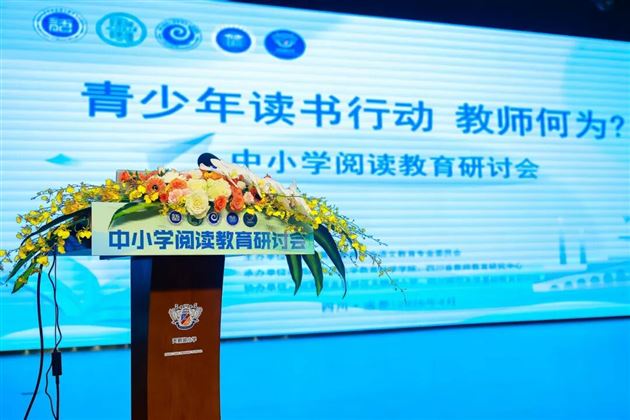 棠外初中校长刘勇在全国中小学阅读教育研讨会作论坛报告 