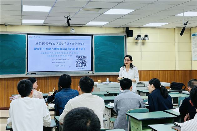 棠外成功承办双流区高中物理教学专题研讨会 