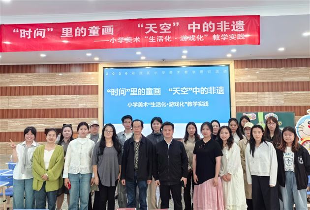 双流区小学美术教研活动在棠外附小圆满举行