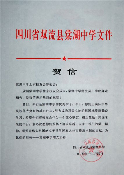 棠湖中学发给北京校友会的贺信