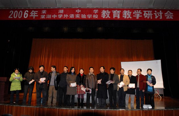 棠湖中学、棠中外语学校2006年教育教学研讨会(十)