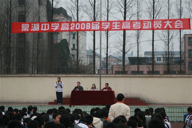 棠中高2008届学生高考动员大会(一)