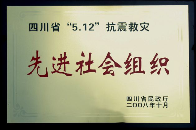 省5.12抗震救灾先进社会组织