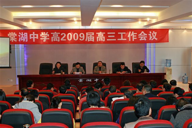 棠湖中学高2009届高三工作会议