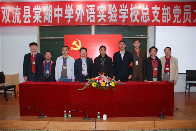 中共棠中外语学校总支部委员会成立(六)