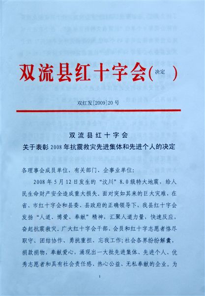 双流县红十字会2008年抗震救灾表彰文件