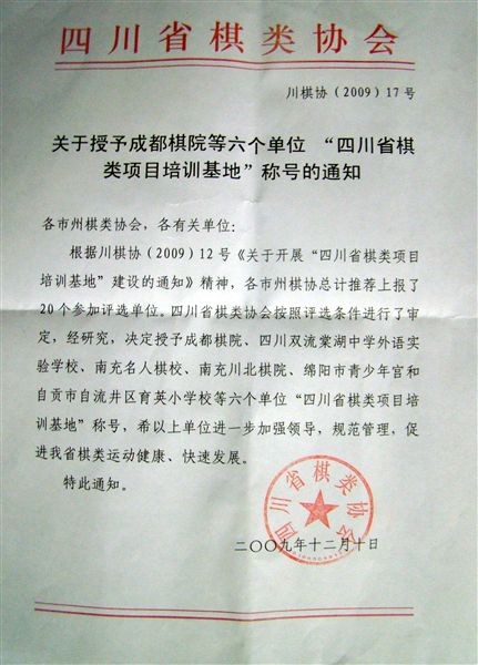 棠外被评为四川省棋类项目培训基地的通知