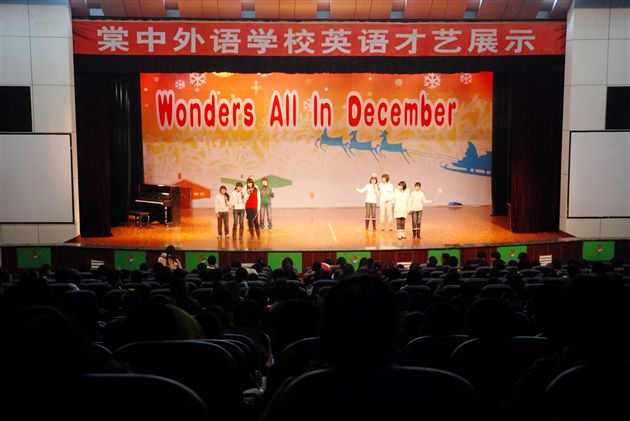 棠外初2012届“Wonders all in December”晚会