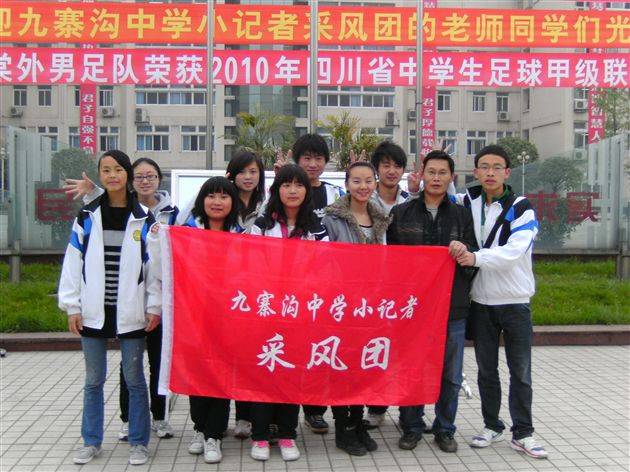 《九寨沟中学》小记者采风团1