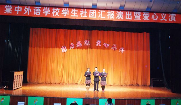 棠外学生社团汇报演出暨爱心义演