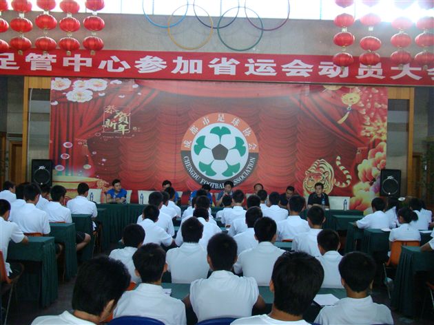 四川省第11届省运会足球比赛动员大会