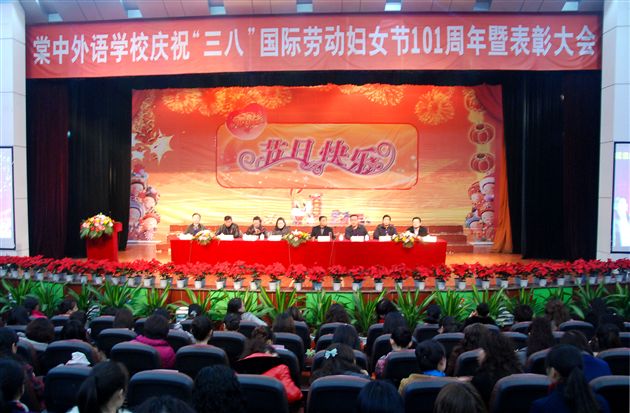 棠外隆重召开“三八”国际妇女节庆祝表彰大会
