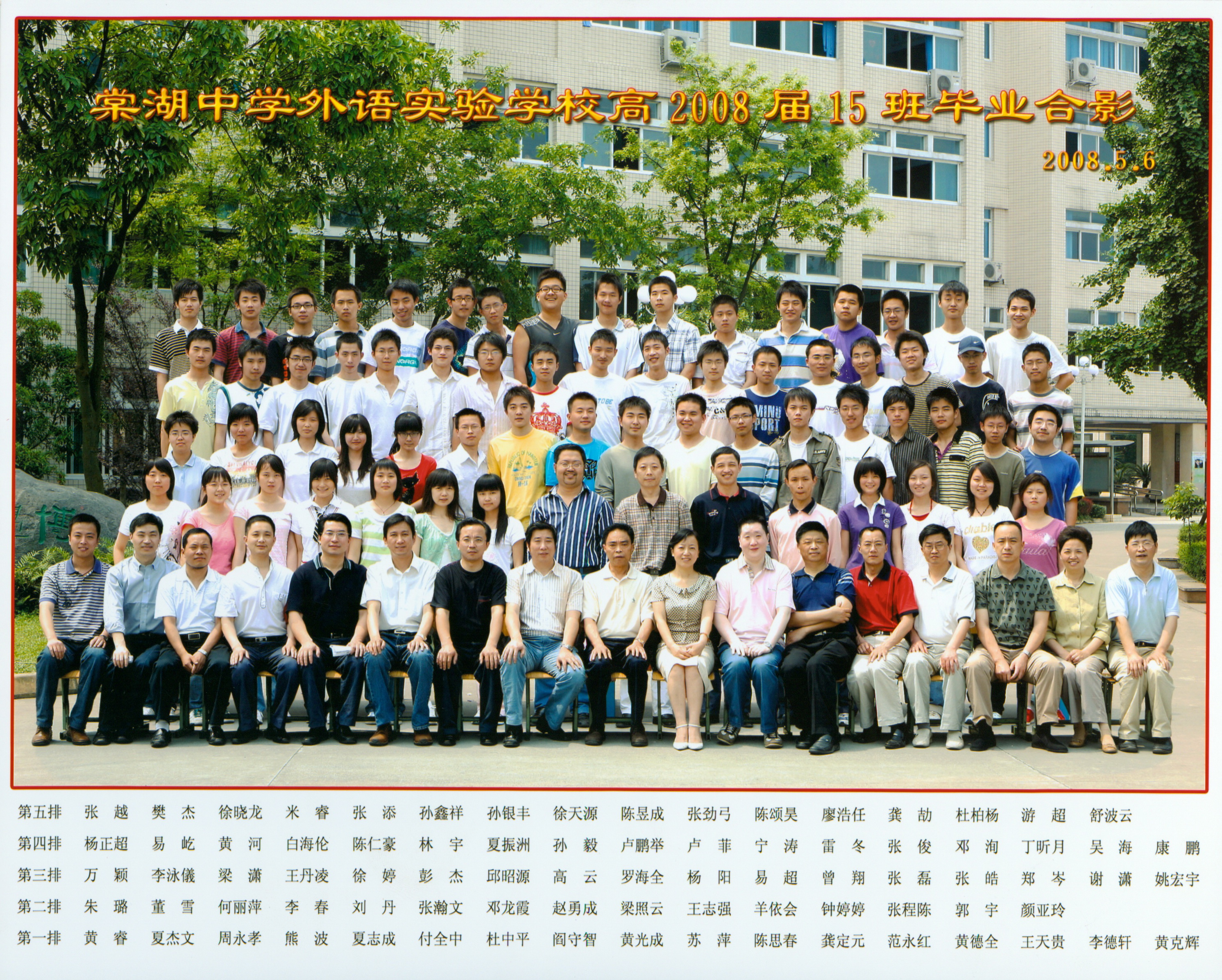 棠中外语学校高中2008届15班毕业合影.jpg