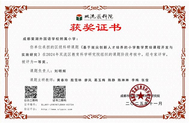棠外附小荣获双流区课题阶段考核一等奖