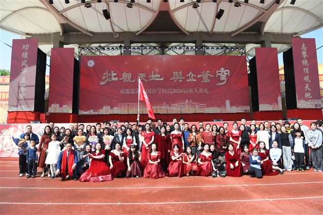 壮观天地，与立苍穹 —— 记棠外高 2026 届高三成人典礼