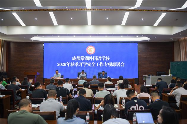 成都棠湖外国语学校2026年秋季开学安全工作专项部署会