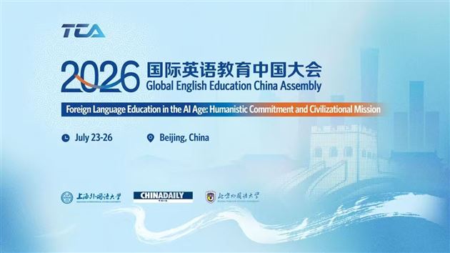 棠外李秀芳外语名师工作坊团队亮相2026国际英语教育中国大会