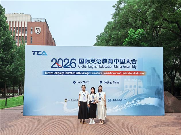 棠外李秀芳外语名师工作坊团队亮相2026国际英语教育中国大会 