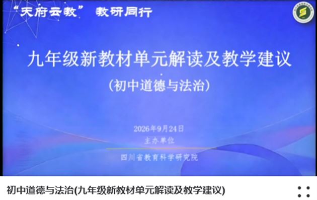 棠外初中思政课教师受邀参加省级新教材教学网络教研活动