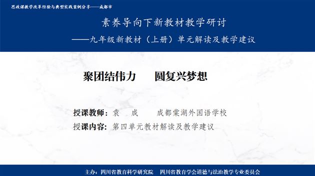 棠外初中思政课教师受邀参加省级新教材教学网络教研活动