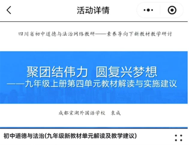 棠外初中思政课教师受邀参加省级新教材教学网络教研活动 
