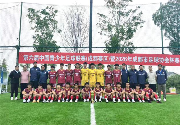 棠外勇夺第六届中国青少年足球联赛(成都赛区）暨2026年成都市足球协会杯冠军