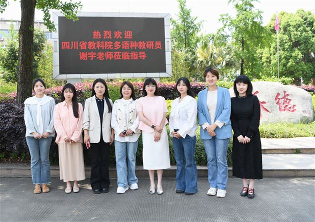 四川省多语种教研员莅临指导