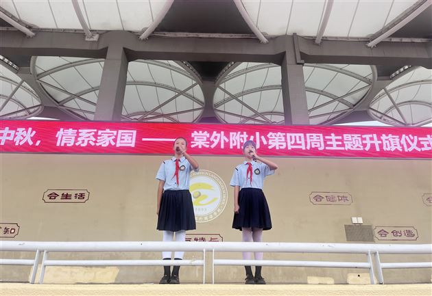棠外附小举行第四周“月满中秋，情系家国”主题升旗仪式