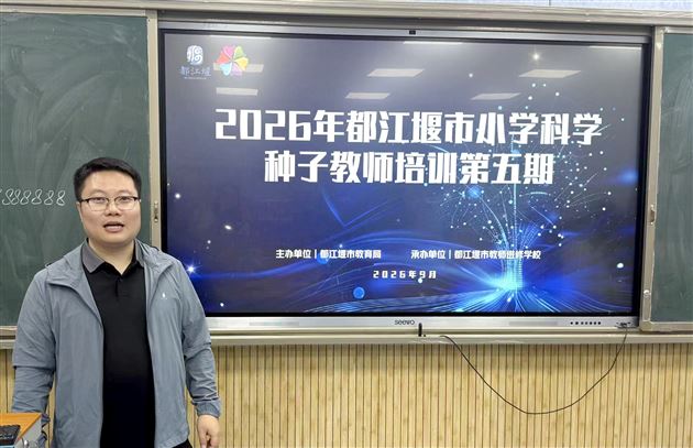 棠外附小徐永祥老师受邀在都江堰市小学科学种子教师培训中作专题讲座
