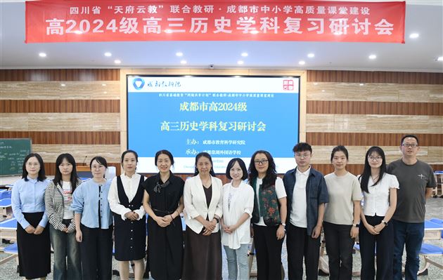 棠外成功承办成都市高2024级高三历史复习研讨会 